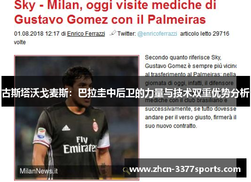 古斯塔沃戈麦斯：巴拉圭中后卫的力量与技术双重优势分析