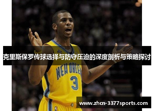 克里斯保罗传球选择与防守压迫的深度剖析与策略探讨