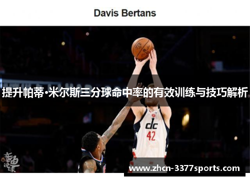 提升帕蒂·米尔斯三分球命中率的有效训练与技巧解析