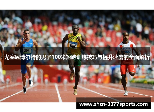 尤塞恩博尔特的男子100米短跑训练技巧与提升速度的全面解析