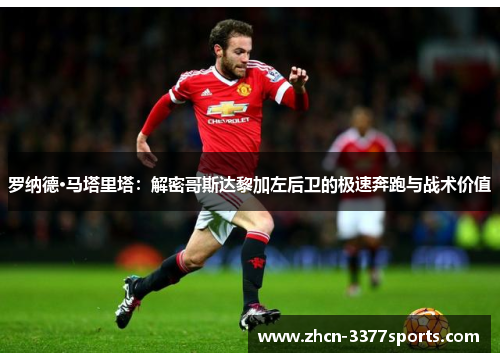 罗纳德·马塔里塔：解密哥斯达黎加左后卫的极速奔跑与战术价值