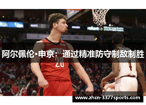 阿尔佩伦·申京：通过精准防守制敌制胜