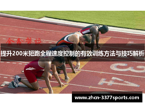 提升200米短跑全程速度控制的有效训练方法与技巧解析