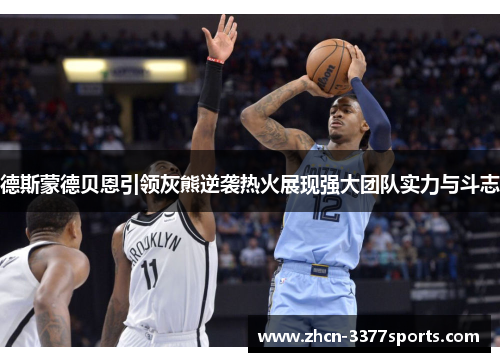 德斯蒙德贝恩引领灰熊逆袭热火展现强大团队实力与斗志