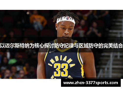 以迈尔斯特纳为核心探讨防守纪律与区域防守的完美结合