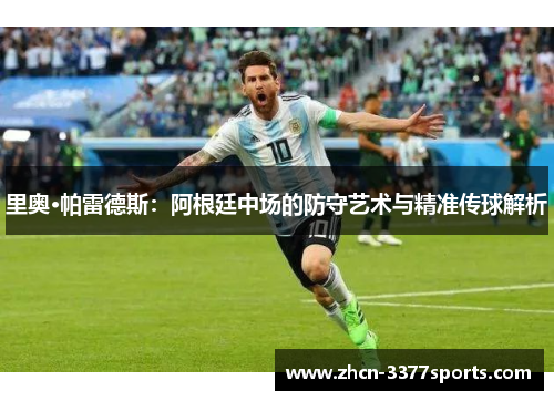 里奥·帕雷德斯：阿根廷中场的防守艺术与精准传球解析