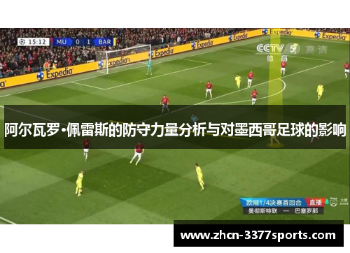 阿尔瓦罗·佩雷斯的防守力量分析与对墨西哥足球的影响