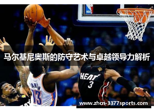 马尔基尼奥斯的防守艺术与卓越领导力解析