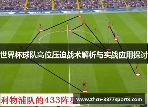 世界杯球队高位压迫战术解析与实战应用探讨