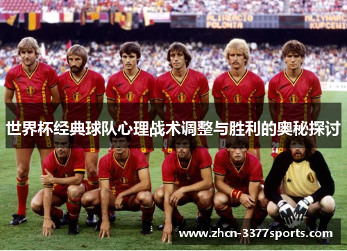 世界杯经典球队心理战术调整与胜利的奥秘探讨