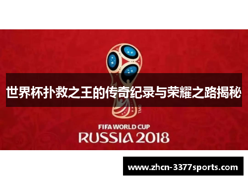 世界杯扑救之王的传奇纪录与荣耀之路揭秘