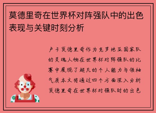 莫德里奇在世界杯对阵强队中的出色表现与关键时刻分析
