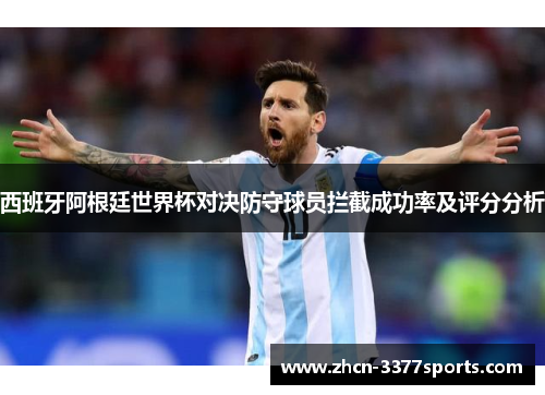 西班牙阿根廷世界杯对决防守球员拦截成功率及评分分析