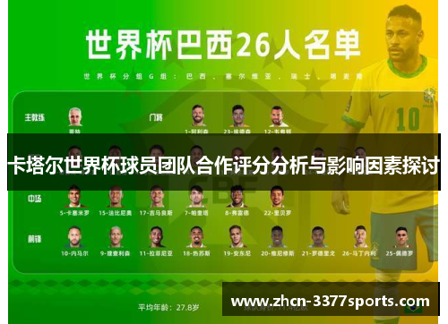 卡塔尔世界杯球员团队合作评分分析与影响因素探讨