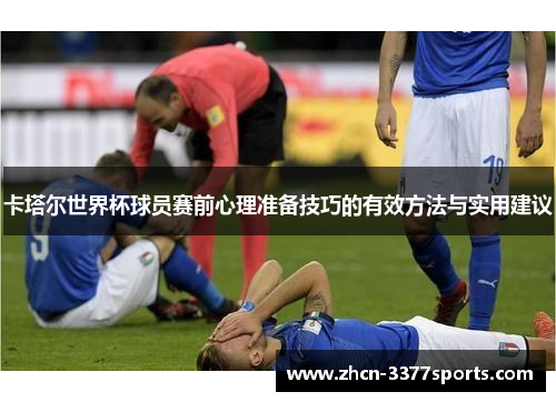 卡塔尔世界杯球员赛前心理准备技巧的有效方法与实用建议