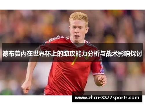 德布劳内在世界杯上的助攻能力分析与战术影响探讨