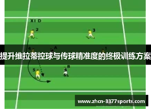 提升维拉蒂控球与传球精准度的终极训练方案