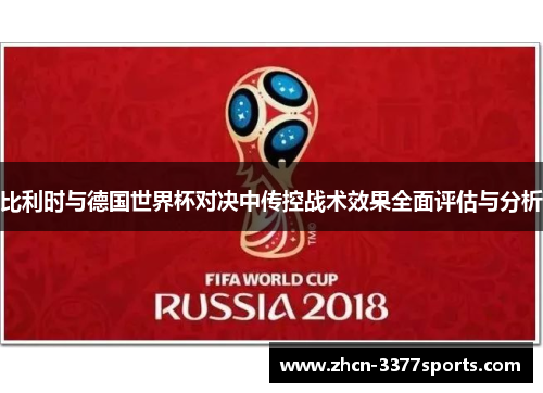 比利时与德国世界杯对决中传控战术效果全面评估与分析