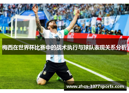 梅西在世界杯比赛中的战术执行与球队表现关系分析