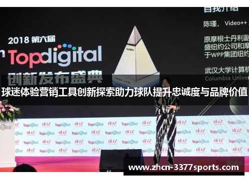 球迷体验营销工具创新探索助力球队提升忠诚度与品牌价值