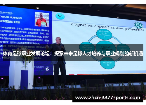 体育足球职业发展论坛：探索未来足球人才培养与职业规划的新机遇