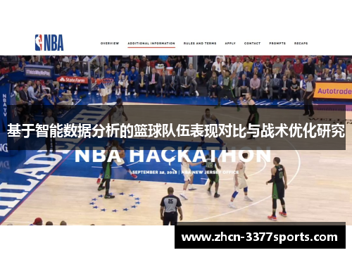 基于智能数据分析的篮球队伍表现对比与战术优化研究