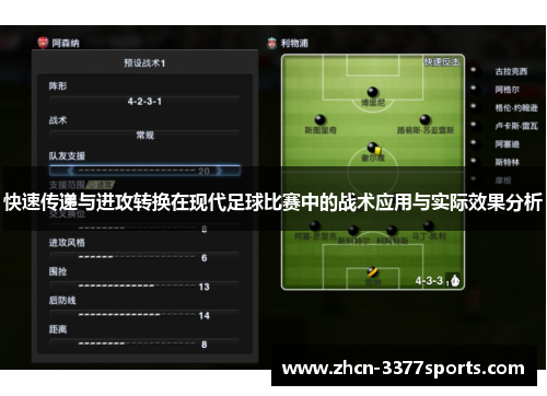 快速传递与进攻转换在现代足球比赛中的战术应用与实际效果分析