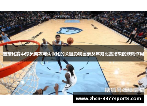 篮球比赛中球员助攻与失误比的关键影响因素及其对比赛结果的预测作用