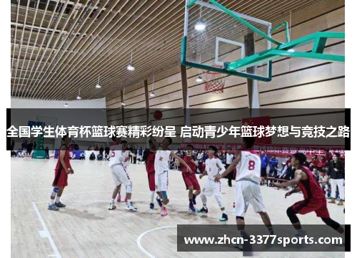 全国学生体育杯篮球赛精彩纷呈 启动青少年篮球梦想与竞技之路