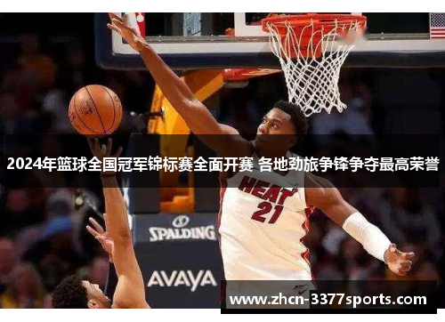 2024年篮球全国冠军锦标赛全面开赛 各地劲旅争锋争夺最高荣誉