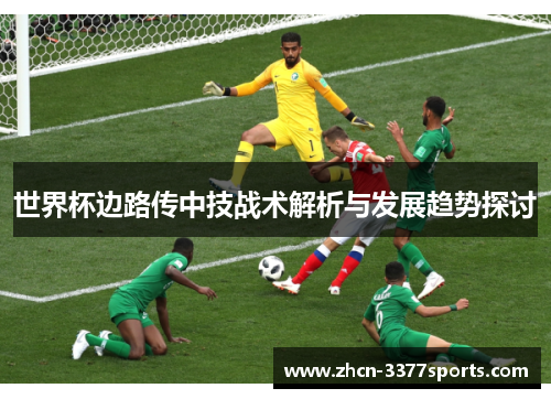 世界杯边路传中技战术解析与发展趋势探讨