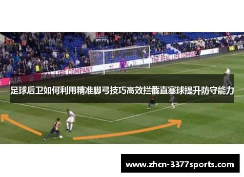 足球后卫如何利用精准脚弓技巧高效拦截直塞球提升防守能力
