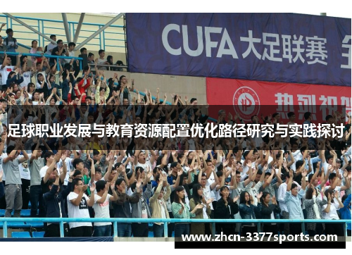 足球职业发展与教育资源配置优化路径研究与实践探讨