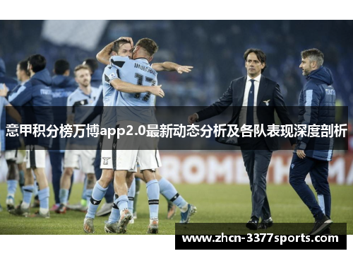 意甲积分榜万博app2.0最新动态分析及各队表现深度剖析
