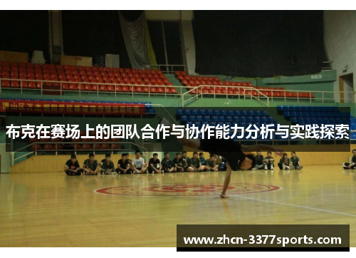 布克在赛场上的团队合作与协作能力分析与实践探索