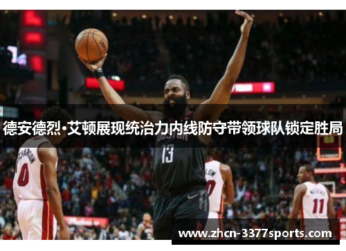 德安德烈·艾顿展现统治力内线防守带领球队锁定胜局