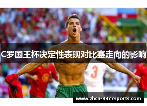 C罗国王杯决定性表现对比赛走向的影响