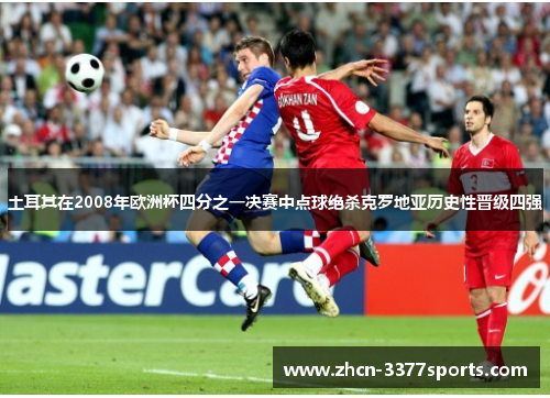 土耳其在2008年欧洲杯四分之一决赛中点球绝杀克罗地亚历史性晋级四强