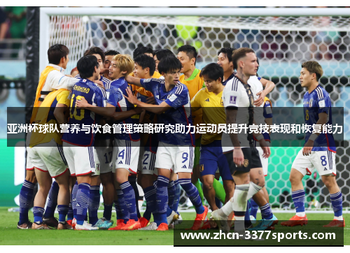 亚洲杯球队营养与饮食管理策略研究助力运动员提升竞技表现和恢复能力