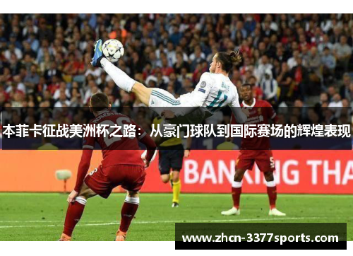 本菲卡征战美洲杯之路：从豪门球队到国际赛场的辉煌表现