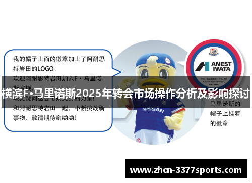 横滨F·马里诺斯2025年转会市场操作分析及影响探讨