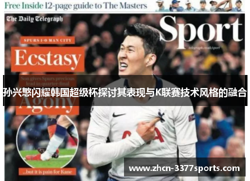孙兴慜闪耀韩国超级杯探讨其表现与K联赛技术风格的融合