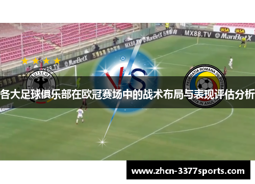 各大足球俱乐部在欧冠赛场中的战术布局与表现评估分析
