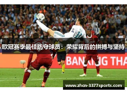 欧冠赛季最佳防守球员：荣耀背后的拼搏与坚持