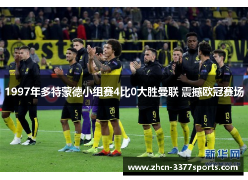 1997年多特蒙德小组赛4比0大胜曼联 震撼欧冠赛场