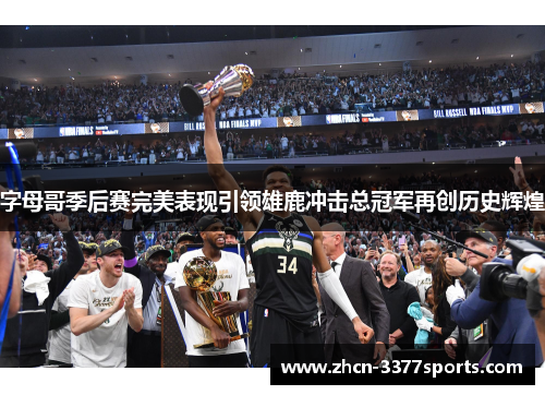 字母哥季后赛完美表现引领雄鹿冲击总冠军再创历史辉煌