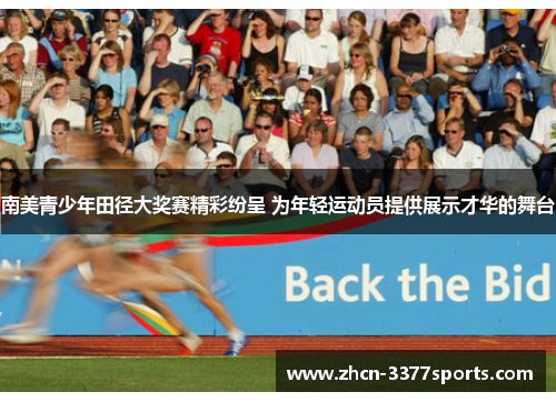 南美青少年田径大奖赛精彩纷呈 为年轻运动员提供展示才华的舞台
