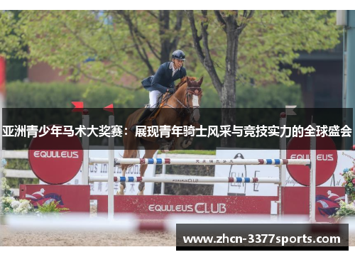 亚洲青少年马术大奖赛：展现青年骑士风采与竞技实力的全球盛会
