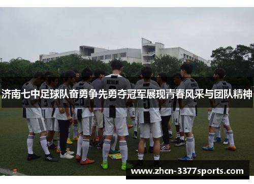 济南七中足球队奋勇争先勇夺冠军展现青春风采与团队精神