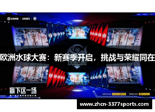 欧洲水球大赛：新赛季开启，挑战与荣耀同在